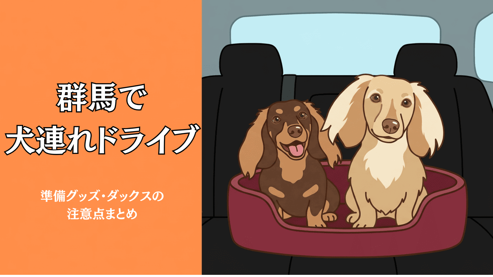 群馬で犬連れドライブ｜準備グッズ・ダックスの注意点まとめ
